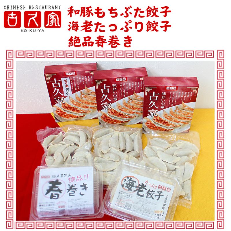 【ふるさと納税】餃子 60個 海老餃子 10個 春巻き 5本 セット エビ えび 海老 ギョーザ 肉汁 大きい 小分け パック 豚肉 ぶた 野菜 焼き餃子 gyoza 冷凍餃子 生餃子 冷凍 ごはん おかず 夕食 昼食 おつまみ 簡単調理 時短 簡易包装 手作り 冷凍食品 古久家 神奈川 湘南 藤沢