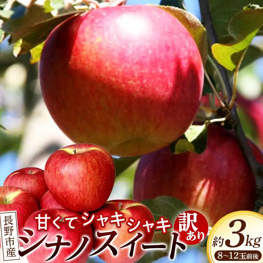 【訳あり】シナノスイート 3kg 長野市産 産地よりお届け 信州りんご
