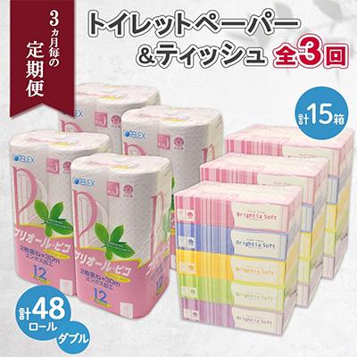 ふるさと納税 倶知安町 【3ヵ月毎定期便】トイレットペーパー ダブル 48ロール ティッシュ ペーパー 15箱 セット全3回
