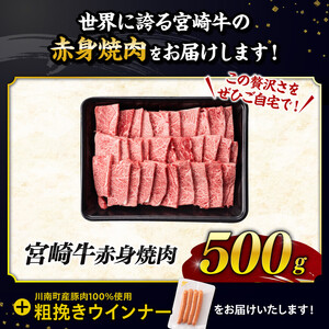 【令和7年9月発送分】宮崎牛 赤身（ウデorモモ）焼肉500g+粗挽きウインナー【 肉 牛肉 国産 黒毛和牛 肉質等級4等級以上 4等級 5等級 】