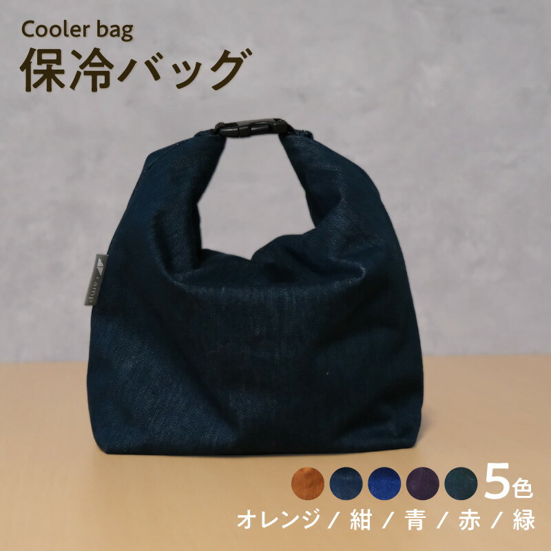 【ふるさと納税】保冷バッグ【選べるカラー：全5色】折りたたみ可 大容量 お弁当 ドリンク缶 バッグ デニム地 尾州デニム おしゃれな保冷バッグ クーラーバッグ 愛知県 知多市 送料無料