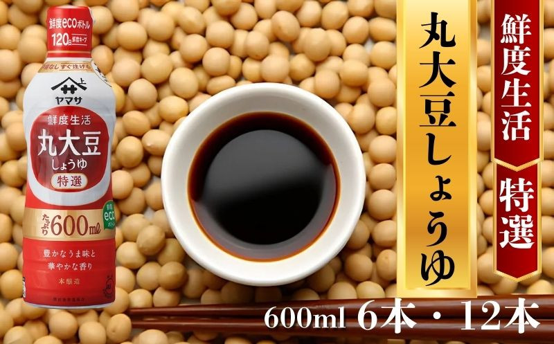 
            ヤマサ丸大豆しょうゆ【選べる本数】 6本(1本600ml)・12本(1本600ml) しょうゆ 醤油 しょう油 調味料 鮮度生活 家庭用 おかず 料理 グルメ お刺身 お寿司 冷奴 焼き魚 老舗 リピート 人気 おすすめ 贈答 ギフト 贈物 贈り物 送料無料 ヤマサ ヤマサ醤油 生しょうゆ 生醤油 麹 麹醤油 熟成 国産 千葉県 銚子市  大豆 櫻井謙二商店
          