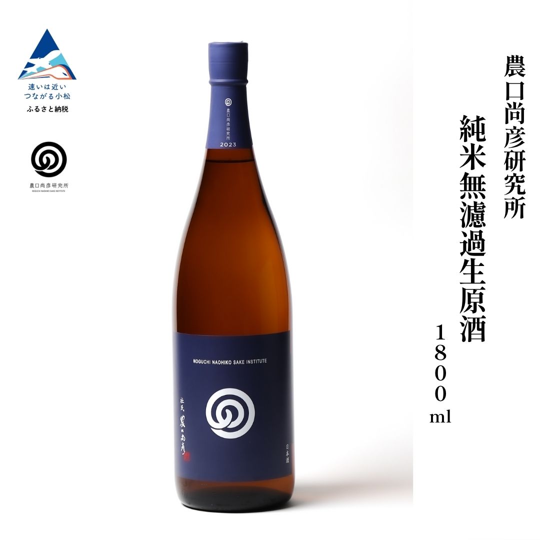 【ふるさと納税】 農口尚彦研究所 純米酒 無濾過生原酒 2024 Vintage 1800ml 日本酒 一升瓶 お取り寄せ 酒 お酒 お中元 お歳暮 ギフト 小松市 こまつ 石川県 ふるさと 故郷 納税 024025