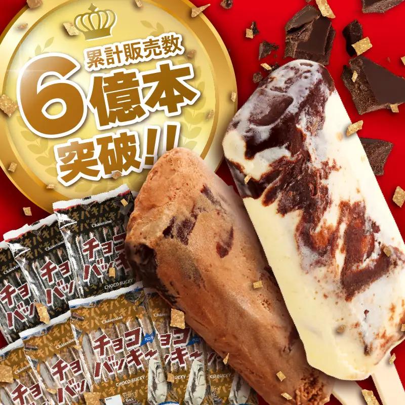 【シャトレーゼ】チョコバッキー チョコ 36本 アイス アイス [h028]