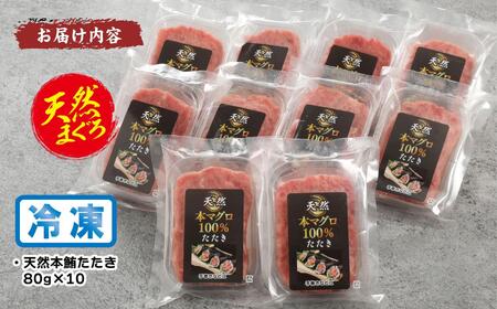 天然本まぐろ100%たたき(80ｇ×10袋） AKT0005