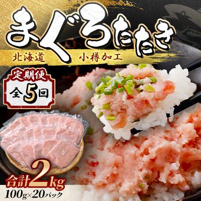 ふるさと納税 小樽市 【毎月定期便】まぐろたたき 100g×20パック 合計2kg全5回