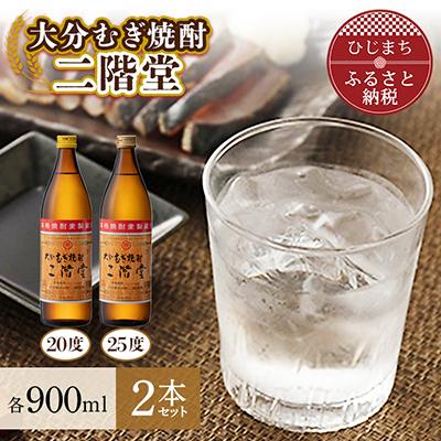 ふるさと納税 日出町 大分むぎ焼酎　二階堂20度・25度セット(900ml)AG01Z