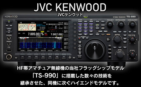 アマチュア無線機 HF/50MHz 100W  2アマ免許（TS-890S）　株式会社ＪＶＣケンウッド