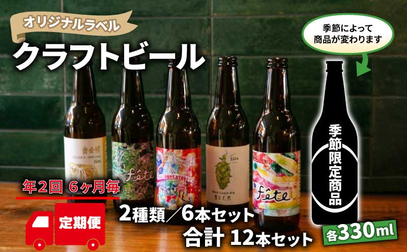 【 定期便 年２回 発送 6ヶ月後 】 クラフト ビール 330ml 6本 セット 2種 沼津 レストランバー aiai オリジナル ラベル 地ビール お酒 家飲み ギフト 贈答品 ご当地 瓶ビール