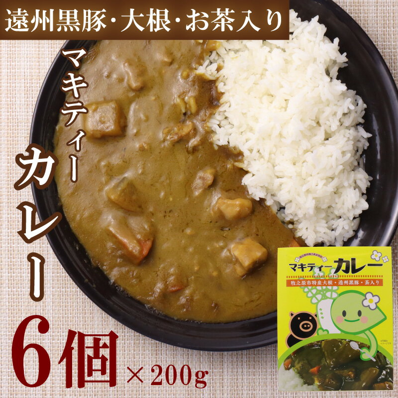 【ふるさと納税】 マキティー カレー 200g 6個 カレー レトルト レトルトカレー カレーライス ご当地 牧之原商工会女性部 静岡県 牧之原市 れとると かれー 食品 備蓄 グルメ 常温 保存食 常備食 防災 非常食 日常 プレゼント お土産 手軽 簡単 かんたん