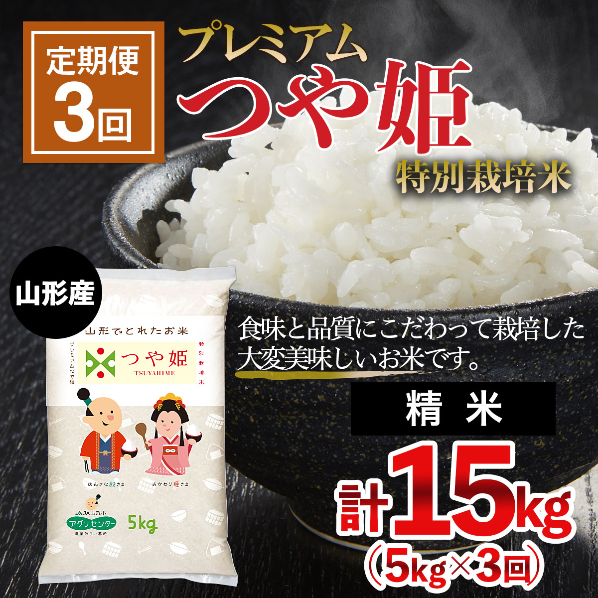 【定期便3回】[令和5年産] プレミアムつや姫（特別栽培米）