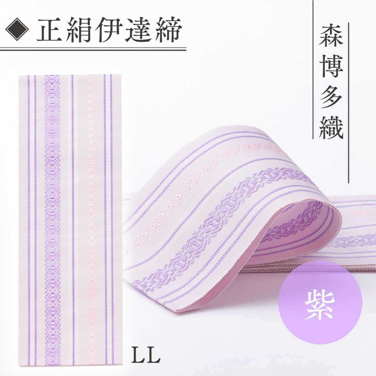 【ふるさと納税】伊達締め 正絹 精品 1本 紫 01【LL】 精品 幅2.7寸(10.6cm)×8尺(302cm) [森博多織 福岡県 宇美町 um40azo810028] 伊達締 博多織 日本製 織物 国産 絹 着物 紫色 パープル