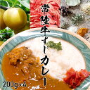 【ふるさと納税】常陸牛すじカレー 200g ×4 常陸牛 カレー 牛肉 時短 ふるさと納税 9000円