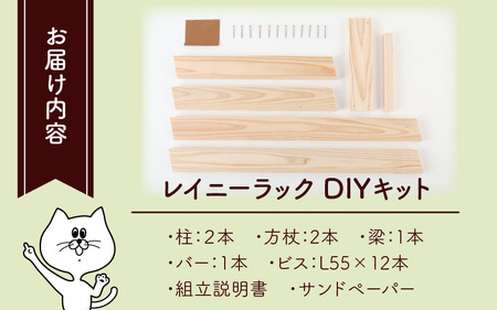 京若狭 杉を使ったDIYキット レイニーラック【組み立て説明書付】[A-028007]