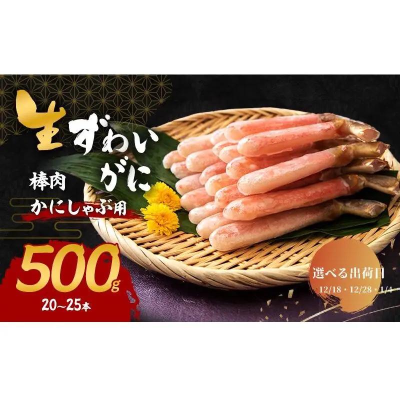【選べる出荷日】かにしゃぶ 生 ズワイガニ 棒肉 500g (20～25本) 詰め合わせ セット 蟹 カニ 生ズワイガニ ポーション フルポーション むき身 冷凍 生蟹 カニ足 海の幸 魚介 魚介類 海鮮 大阪 大阪府 岸和田市 12.28発送