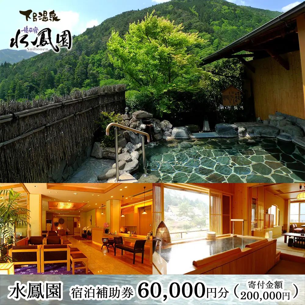 下呂温泉 【水鳳園】宿泊補助券(60,000円分）【a012-2】