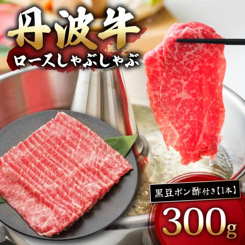 丹波牛ロースしゃぶしゃぶ 300g 黒豆ポン酢 付き 丹波牛しゃぶしゃぶ 丹波牛ロース 丹波牛牛肉 ブランド牛肉 極上丹波牛
