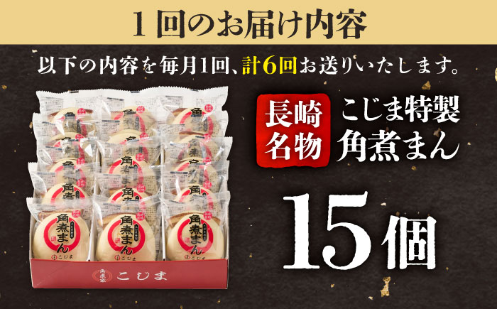 【6回定期便】【こじま特製】長崎名物 角煮まん 15個入り  五島市/角煮家こじま [PGX011]