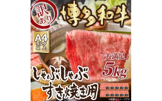 
訳あり！博多和牛しゃぶしゃぶすき焼き用（肩ロース肉又は肩バラ肉又はモモ肉）5kg(500g×10p)
