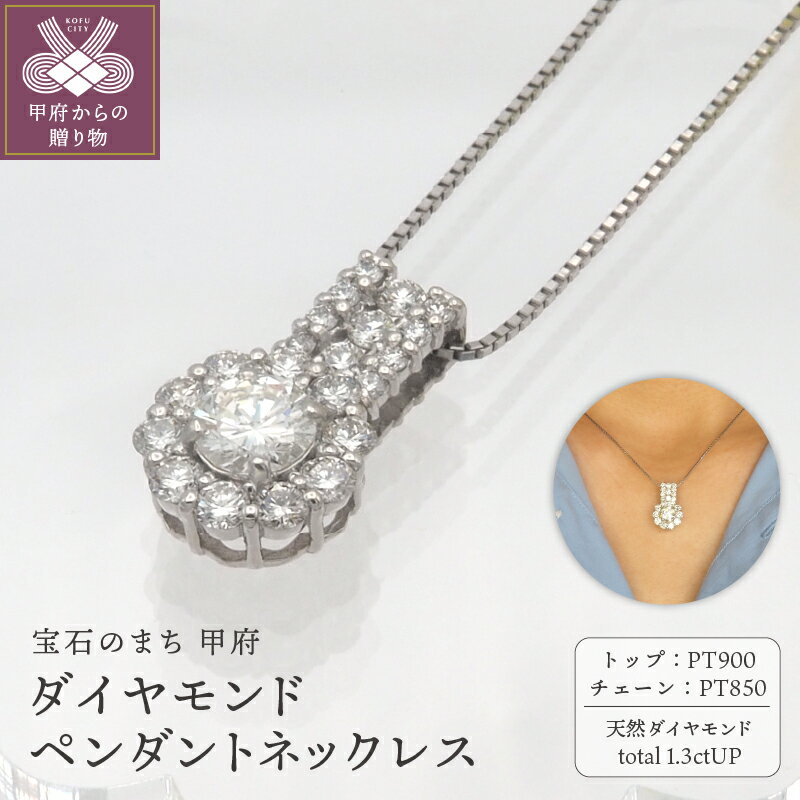 【ふるさと納税】＜ 甲府ジュエリー ＞ ネックレス ペンダント ジュエリー レディース アクセサリー ダイヤモンド 大粒 天然 1.3ctUP プラチナ エレガント ジュエリーケース付 鑑別書付 保証書付 k168-108