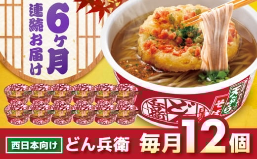 【全6回定期便】日清のどん兵衛　天ぷらそば（西日本向け/1ケース12食入）/ カップ麺 カップそば そば インスタント / 栗東市 / 日清食品株式会社 [BIBI019]