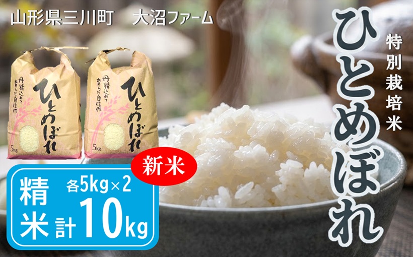 【令和8年産・精米】大沼ファームの特別栽培米ひとめぼれ10kg　※10月中旬頃から順次配送予定 [PO2-002(大沼ファーム)] 【令和8年産】ひとめぼれ10kg　￥24,500