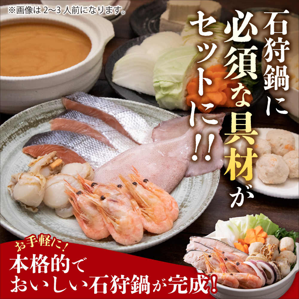 魚介たっぷり 石狩鍋【3〜4人前】