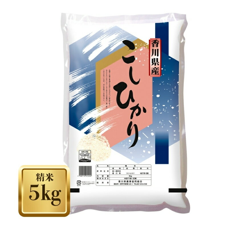 【ふるさと納税】【令和7年産】　香川県産 コシヒカリ 5kg お米 精米　お届け：2025年12月中旬～2026年8月下旬