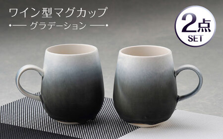 【波佐見焼】マグカップ ワイン型 グラデーション ブラック ペア【長十郎窯】[AE113]