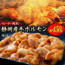 【ふるさと納税】静岡産牛 ホルモン味付 約450g [かねまる 静岡県 吉田町 22424086] 牛 ホルモン 味付き 国産牛 自家製 味噌だれ 450グラム 静岡県産 冷凍