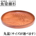 【ふるさと納税】選べるサイズ 魚梁瀬杉 盆 丸盆 木製品 雑貨 食器 お祝い プレゼント 記念 杉 スギ 高知県 馬路村 [404]