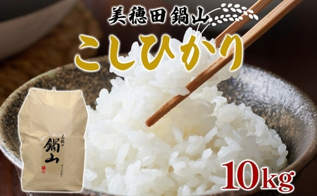 先行予約 R7年度産 新米 こしひかり 10kg  精米 コシヒカリ お米 白米 コメ 米 ライス 三穂田 鍋山地区 おにぎり 弁当 お取り寄せ 贈答 ギフト 常備 常温 尚楠 福島県 郡山市