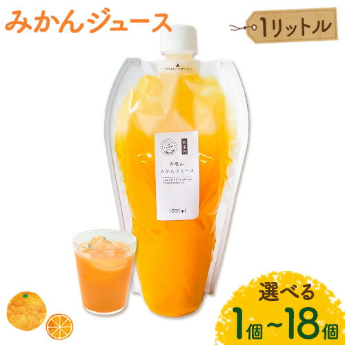 【ふるさと納税】みかんジュース 1L 選べる個数 1個 3個 5個 6個 18個 Farm＆lab 《30日以内に出荷予定(土日祝除く)》和歌山県 日高町 みかん 柑橘 果物 ジュース オレンジジュース