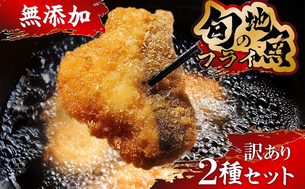 【訳あり】鮮度抜群！無添加　地魚フライ　おまかせセット（２種・各２切×２Ｐ） FF00001