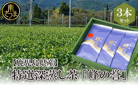 【鹿児島県産】特撰深蒸し茶「峰の誉」3本セット (100g×3袋)  鹿児島県産 かごしま お茶 日本茶 緑茶 茶葉 南さつま市 小牧緑峰園