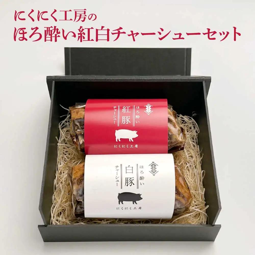喜多方 自家製 チャーシュー チャーシュー ブロック にくにく工房 贈り物 記念日 お中元 お歳暮 母の日 父の日 敬老の日 子どもの日 オススメ【ふるさと納税】ほろ酔い紅白チャーシューセット 各200g 計400g ギフト お土産【07208-0252】