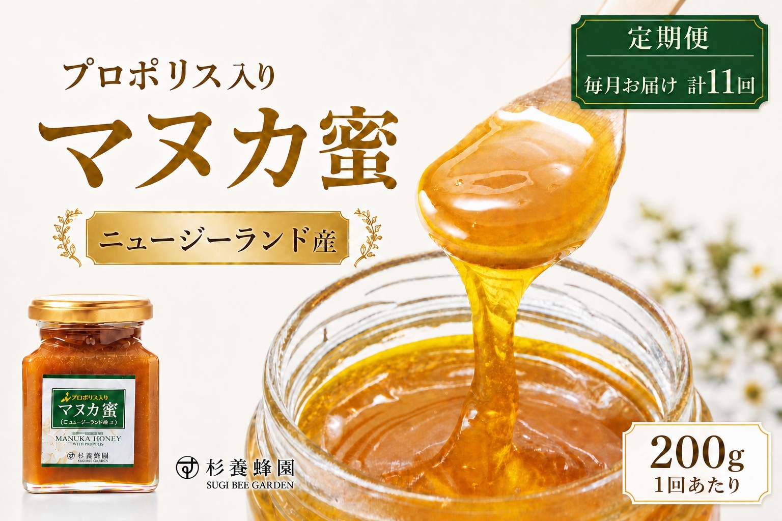 
                  【 11回定期便 】 プロポリス入り マヌカ蜜 200g マヌカハニー モノフローラル はちみつ ハチミツ 蜂蜜 プロポリス マヌカ ハニー 蜜 杉養蜂園 定期便
                