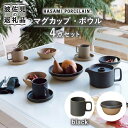 【ふるさと納税】【波佐見焼 HASAMI PORCELAIN】マグカップ ラウンドボウル ブラック 4点セット【東京西海】【ハサミポーセリン】 [DD183]