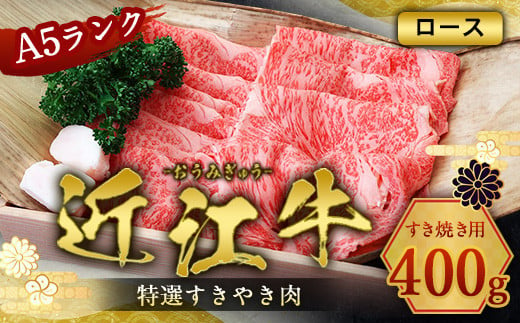 
近江牛 特選 すき焼き 肉 A5 ロース 400g　牛肉 和牛 黒毛和牛 国産　AI21
