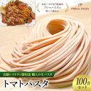 【ふるさと納税】パスタ 高級レストラン御用達 職人の生パスタ「トマトパスタ　100食セット」 ～本格パスタ専門製麺所「プリマパスタ」の極上の歯応え～【1268-100】