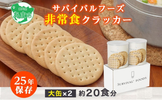 賞味期限25年 非常食 クラッカー 大缶2缶 セット 約20食分 缶切り付 サバイバルフーズ 災害対策 備蓄 保存食 長期保存 防災食 常温保存 非常用食品 災害食 防災グッズ 国内製造 簡単 おいし