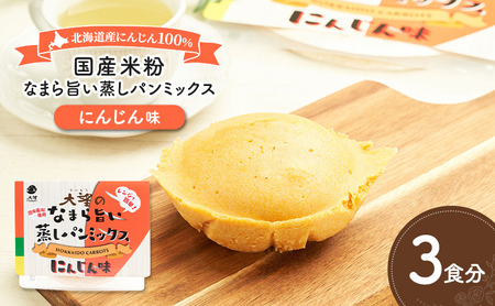 北海道産にんじん100%！レンジで簡単！国産米粉の「なまら旨い蒸しパンミックス にんじん味」3食分［大望］北海道 幕別町【 蒸しパンミックス おやつ 時短 簡単 スイーツ 米粉 グルテンフリー 】