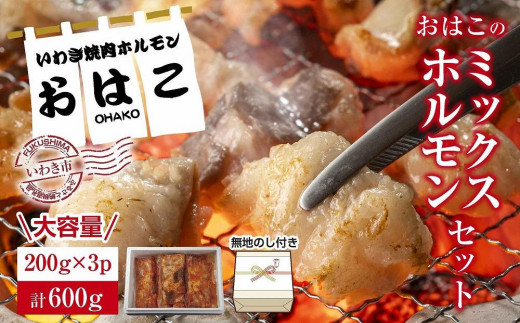 
ギフト用【無地熨斗】【新鮮ホルモン焼肉】焼肉専門店よりお届け！おはこミックスホルモンセット600g！
