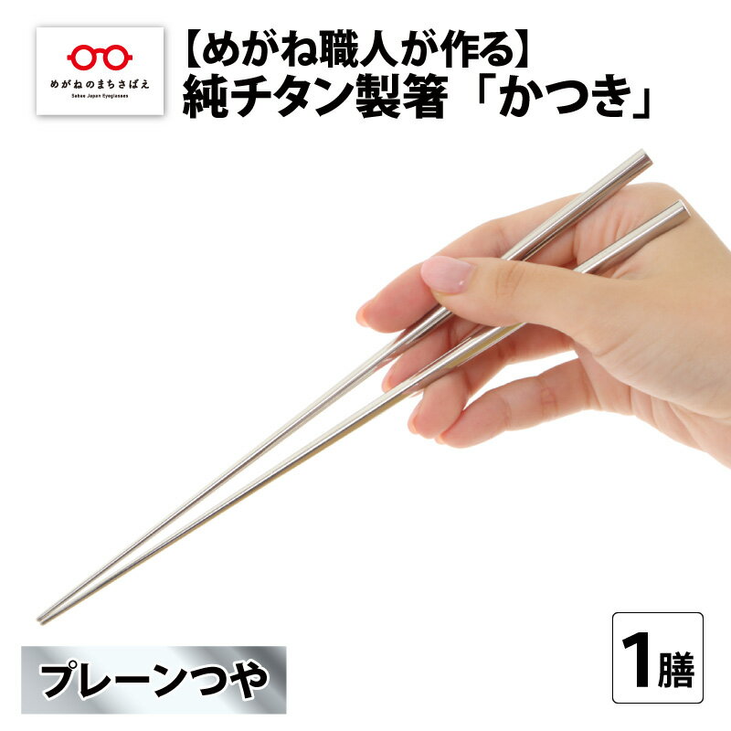 【ふるさと納税】【めがね職人が作る】純チタン製箸「かつき」 プレーンつや [B-12105] / チタン製 箸 日本製 アウトドア バーベキュー 超軽量 プレゼント ギフト ふるさと納税 福井県鯖江市