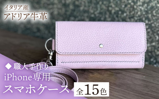 【グリーン】【職人手作り】イタリア産 アドリア牛革 iPhone専用スマホケース（ショルダーベルト付）（選べる15色）《築上町》【たけもとかばん】革製品 レザー 牛革 [ABAM031] 27000円