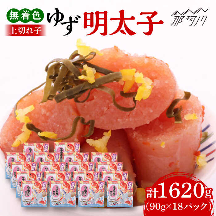 【ふるさと納税】【お中元対象】無着色 ゆず明太子 上切れ子 18パック(1620g)＜有限会社フィッシャーマンズクラブ＞那珂川市 | 父の日 辛子明太子 明太子 卵 魚介類[GEE008] 50000 50000円 5万円