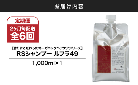 1287-1 【 全6回 定期便 】（2ヶ月 毎配送）【 香り に こだわった オーガニック ヘア ケア シリーズ】RSシャンプー ルフラ49 1,000ml　KN003-T02 シャンプー 美容 生