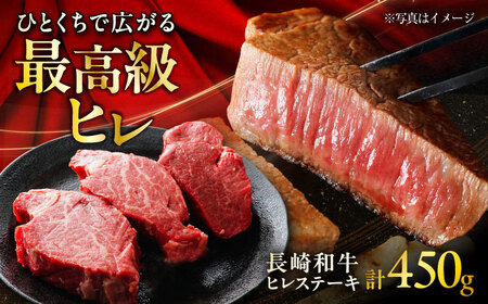 長崎和牛ヒレステーキ 約150×3枚入 計450g / ステーキ ヒレ ヒレ肉 牛 / 大村市 / まるしん商会[ACCD004]