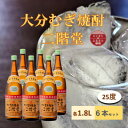 【ふるさと納税】大分むぎ焼酎　二階堂 25度 (1800ml) 6本セット【1540350】