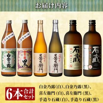 a917 鹿児島本格芋焼酎！白金酒造 王道芋焼酎6本セット小(900ml×2本、720ml×4本)白金乃露白麹、白金乃露黒麹、喜左衛門黒麹、喜左衛門白麹、手造り石蔵白麹、手造り石蔵黒麹【南国リカー】